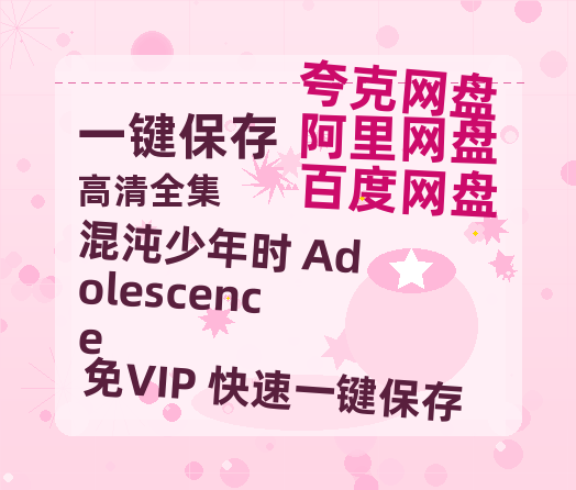 夸克网盘《混沌少年时 Adolescence 》百度云资源【HD1080P】夸克网盘免费领取-热文榜资源