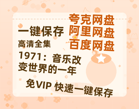 夸克网盘《1971：音乐改变世界的一年》百度云资源[1080高清]网盘分享-热文榜资源