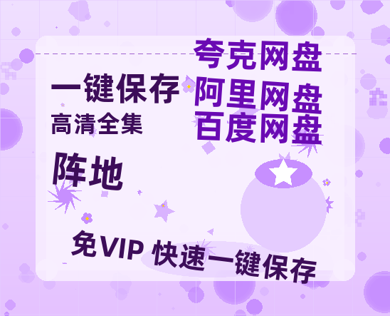 夸克网盘《阵地》免费夸克网盘高清资源免费4K超清版-热文榜资源