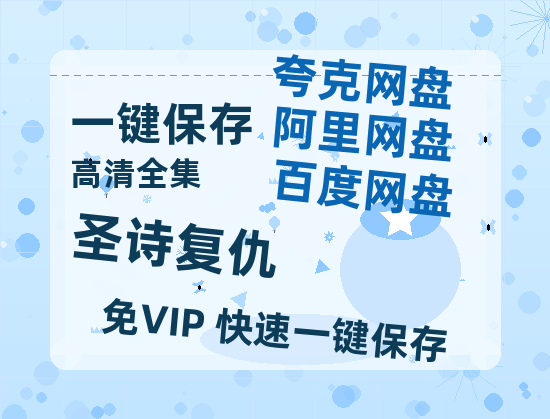 夸克网盘《圣诗复仇》百度网盘国语中字高清电影资源免费-热文榜资源