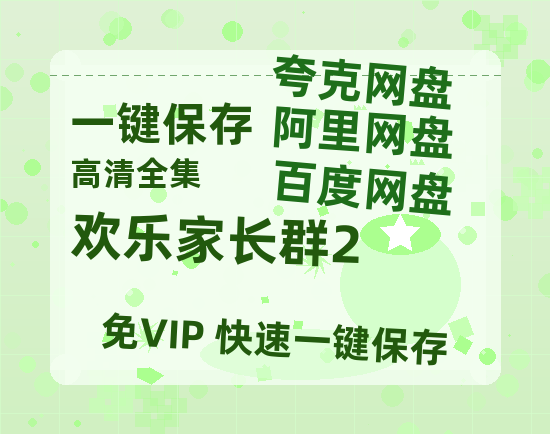 夸克网盘《欢乐家长群2》百度云网盘 阿里云网盘 夸克网盘 （1080pHD迅雷资源）在线观看-热文榜资源