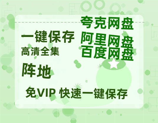 夸克网盘《阵地》百度云网盘 阿里云网盘 夸克网盘 HD1080P高清免费资源-热文榜资源