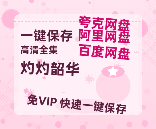 夸克网盘《灼灼韶华》百度云网盘 阿里云网盘 夸克网盘 [1080p高清4K超清版]免费在线观看资源-热文榜资源