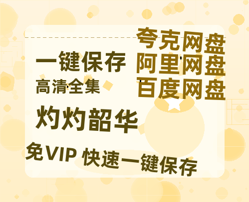 夸克网盘《灼灼韶华》迅雷BT资源[mkv]高清蓝光画质[HD720p]阿里云盘-热文榜资源