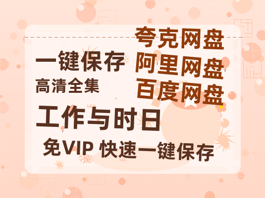 夸克网盘《工作与时日》资源【HD1080P原声版/泄露-MP4原声版】高清百度云网盘 阿里云网盘 夸克网盘-热文榜资源