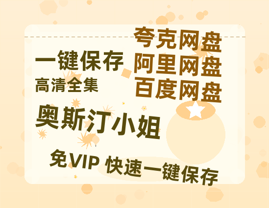 夸克网盘《奥斯汀小姐》百度云资源免费观看国语中字阿里云盘高清在线播放-热文榜资源