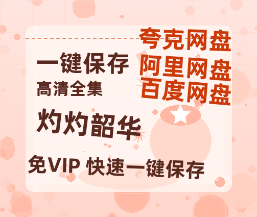 夸克网盘《灼灼韶华》百度云网盘 阿里云网盘 夸克网盘 资源【1280P超高清】-热文榜资源