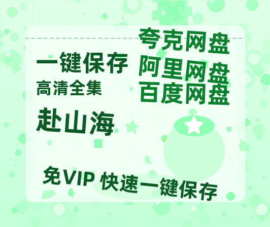 夸克网盘《赴山海》百度云网盘 阿里云网盘 夸克网盘 超清资源【BD720P泄露-MKV】阿里网盘-热文榜资源