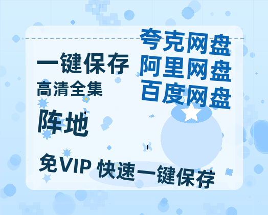 夸克网盘《阵地》百度云网盘 阿里云网盘 夸克网盘 【1080P高清免费】阿里云盘-热文榜资源