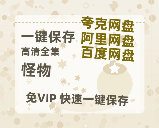 夸克网盘《怪物》百度云网盘 阿里云网盘 夸克网盘 [HD1080P超清]资源迅雷磁力链接-热文榜资源