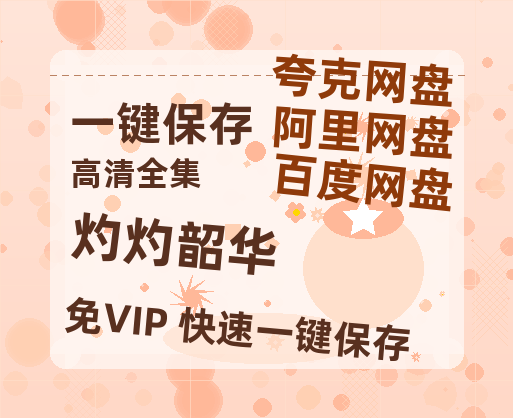 夸克网盘《灼灼韶华》百度网盘国语中字高清电影资源免费-热文榜资源