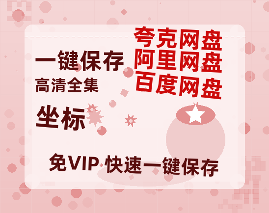 夸克网盘《坐标》百度云网盘 阿里云网盘 夸克网盘 迅雷种子【HD1280P/夸克网盘-MP4-高清】正版高清阿里云-热文榜资源
