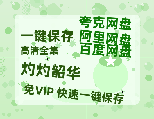 夸克网盘《灼灼韶华》百度云magnet磁力链接BT种子网盘资源-热文榜资源