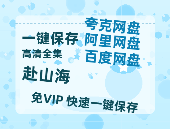夸克网盘《赴山海》迅雷网盘磁力资源[MP4720P]高清免费网盘地址-热文榜资源