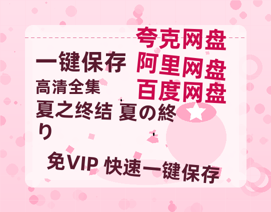夸克网盘《夏之终结 夏の終り 》百度云资源「电影/1080p/高清」云网盘-热文榜资源