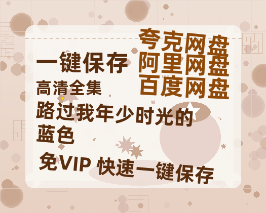 夸克网盘《路过我年少时光的蓝色 》百度云资源（HD1080P资源）-热文榜资源