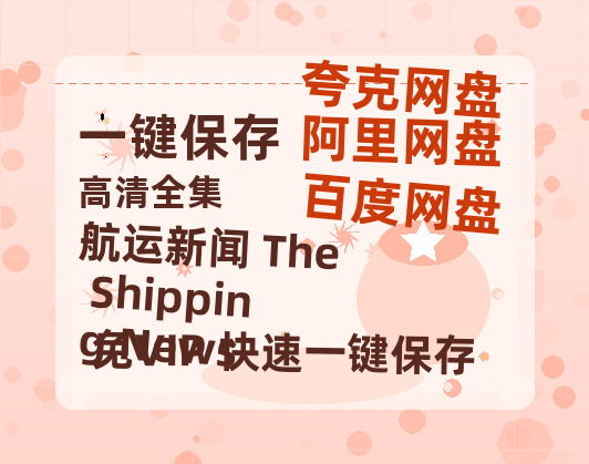 夸克网盘《航运新闻 The Shipping News》百度云网盘 阿里云网盘 夸克网盘 资源在线免费观看【1080P高清免费】链接-热文榜资源