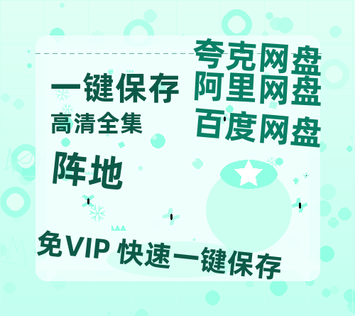 夸克网盘《阵地》百度云〖720P1024pMp4资源〗网盘-热文榜资源