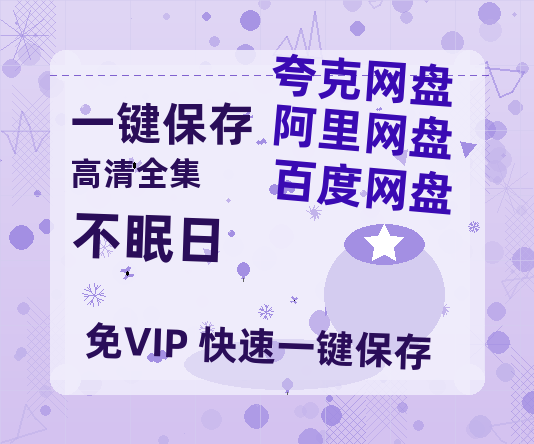 夸克网盘《不眠日》百度网盘免费版链接【HD720P/夸克网盘-MP4】夸克网盘-热文榜资源