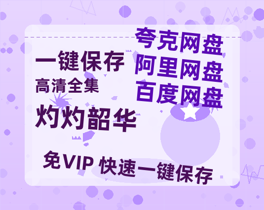 夸克网盘《灼灼韶华》百度云资源【1080P高清粤语中字】夸克网盘-热文榜资源