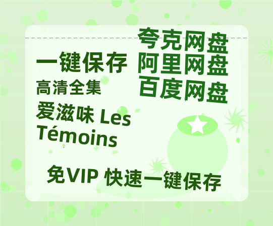 夸克网盘《爱滋味 Les Témoins》百度云网盘 阿里云网盘 夸克网盘 迅雷BT资源[MKV]HD高清[1080P]-热文榜资源
