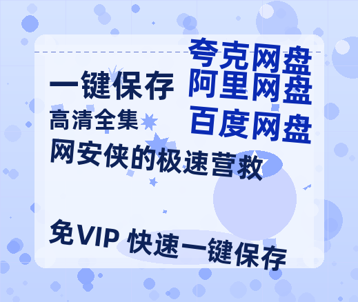 夸克网盘《网安侠的极速营救》百度云网盘 阿里云网盘 夸克网盘 资源[4K高清超清版1080pHD]在线观看-热文榜资源