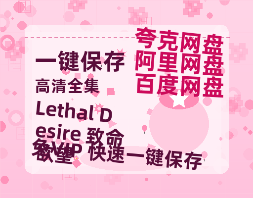 夸克网盘《Lethal Desire 致命欲望》百度云网盘 阿里云网盘 夸克网盘 【1080P已更新】中字资源夸克网盘-热文榜资源