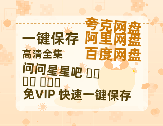 夸克网盘《问问星星吧 별들에게 물어봐》百度云网盘 阿里云网盘 夸克网盘 资源[BD-MP4]网盘-热文榜资源