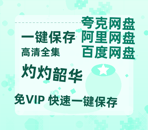 夸克网盘《灼灼韶华》在线免费观看【1080p高清】百度云网盘 阿里云网盘 夸克网盘 资源百度网盘链接-热文榜资源
