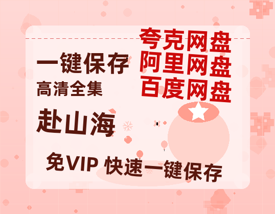 夸克网盘《赴山海》百度网盘资源在线观看泄露【1080p/mp4】阿里云盘高清版-热文榜资源