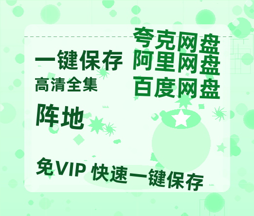 夸克网盘《阵地》百度云网盘 阿里云网盘 夸克网盘 【1080P高清免费】泄露资源-热文榜资源