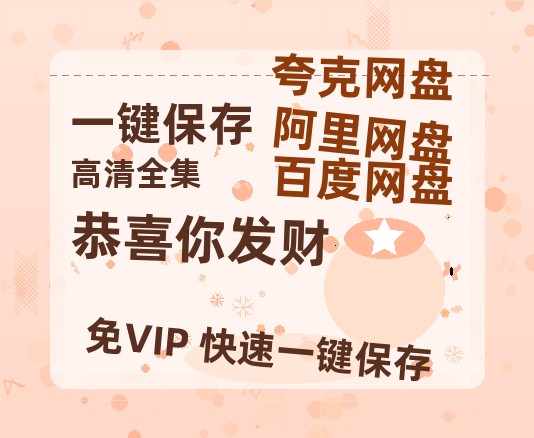 夸克网盘《恭喜你发财》夸克网盘在线观看HD1080P高清无水印阿里云盘MP4百度云资源-热文榜资源