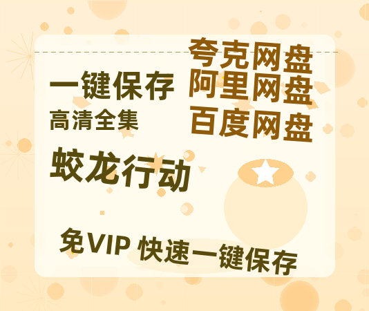 夸克网盘《蛟龙行动》在线免费观看【1080p高清】夸克网盘资源-热文榜资源