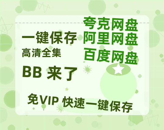 夸克网盘《BB 来了》迅雷百度云BT[BDHD-MP4MKV]高清网盘资源-热文榜资源
