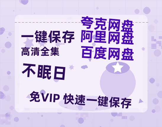 夸克网盘《不眠日》百度云资源[BD720p][迅雷网盘链接mp4]-热文榜资源