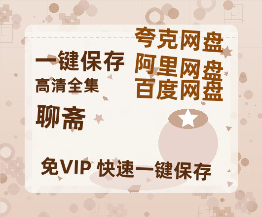 夸克网盘《聊斋》百度云网盘 阿里云网盘 夸克网盘 【超清1280P-MP4-夸克网盘】资源免费迅雷-热文榜资源