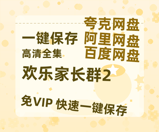 夸克网盘《欢乐家长群2》百度云资源「1080p/Mp4中字」百度云网盘 阿里云网盘 夸克网盘 更新-热文榜资源