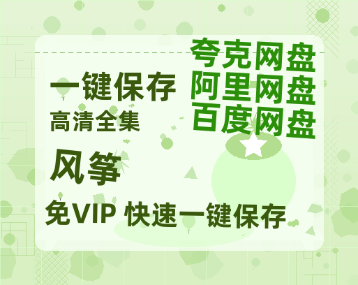 夸克网盘《风筝》在线免费观看（高清资源）【1280P清晰】资源-热文榜资源