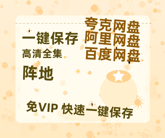 夸克网盘《阵地》百度网盘迅雷资源【BD1080P高清免费】阿里云盘-热文榜资源