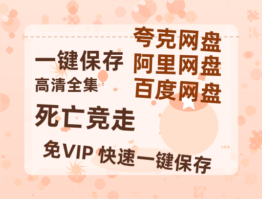 夸克网盘《死亡竞走》国语在线免费观看【1080p高清】百度云网盘 阿里云网盘 夸克网盘 资源资源链接-热文榜资源