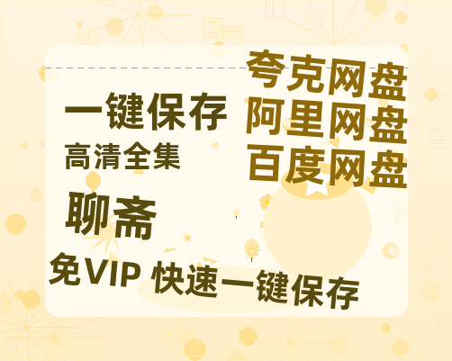 夸克网盘《聊斋》百度云网盘 阿里云网盘 夸克网盘 资源[BD-MP4]网盘-热文榜资源