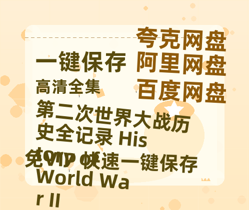 夸克网盘《第二次世界大战历史全记录 History of World War II》迅雷（BD1280P/泄露-MP4原声版）百度网盘4k高清-热文榜资源