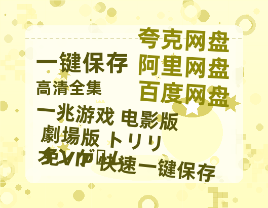 夸克网盘《一兆游戏 电影版 劇場版 トリリオンゲーム 》高清版已更新百度网盘「HD720P/泄露-MP4」英文版-热文榜资源