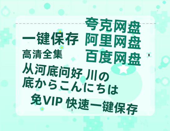 夸克网盘《从河底问好 川の底からこんにちは》百度网盘夸克网盘资源免费阿里云盘高清在线观看-热文榜资源