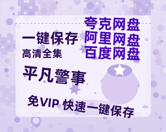 夸克网盘《平凡警事》迅雷BT资源[mkv]高清蓝光画质[HD720p]阿里云盘-热文榜资源