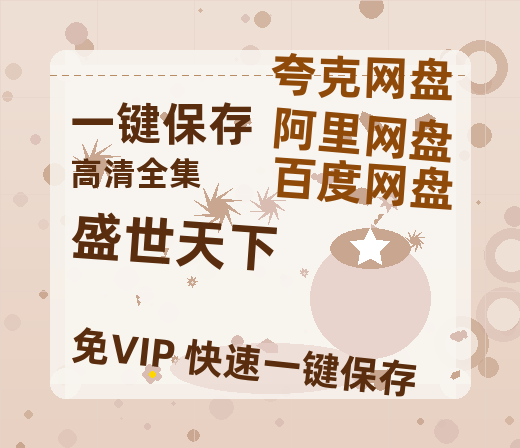 夸克网盘《盛世天下》百度云网盘 阿里云网盘 夸克网盘 在线免费观看[1080p-MP4高清]资源-热文榜资源