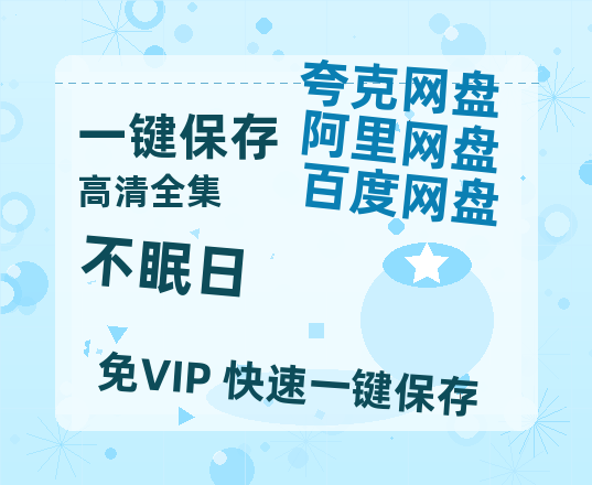 夸克网盘《不眠日》百度云网盘 阿里云网盘 夸克网盘 〖MP4高清资源〗阿里云盘-热文榜资源