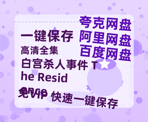 夸克网盘《白宫杀人事件 The Residence》百度云资源【HD1080P】夸克网盘免费领取-热文榜资源