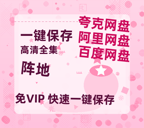 夸克网盘《阵地》电影在线高清免费观看【1280P阿里云盘】迅雷网盘资源-热文榜资源
