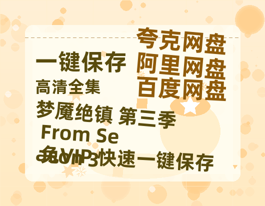 夸克网盘《梦魇绝镇 第三季 From Season 3》百度云网盘 阿里云网盘 夸克网盘 资源「BD1080P/夸克网盘-MKV高清」迅雷-热文榜资源